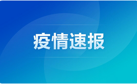 GE通用:石家莊今日新增16例確診病例！